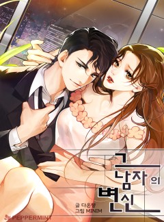 그 남자의 변신