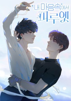 내 마음속에서 피루엣