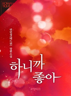 하니까 좋아