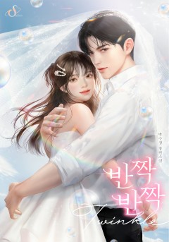 반짝반짝[개정판]