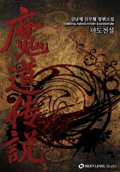 마도전설 [완결]
