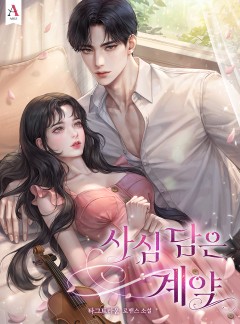 사심 담은 계약