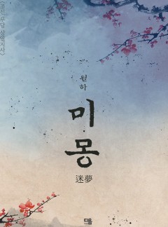 미몽 (迷夢)