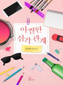 아찔한 삼각관계