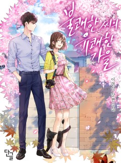 불쾌한 씨의 유쾌한 가을 [완결]