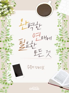 완벽한 연애에 필요한 모든 것