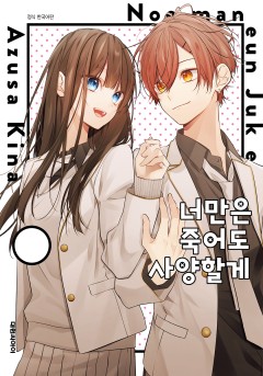 너만은 죽어도 사양할게