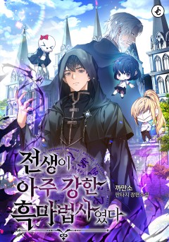 전생이 아주 강한 흑마법사였다