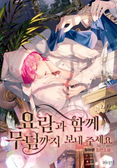 요람과 함께 무덤까지 보내 주세요