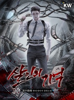 살인의 기억