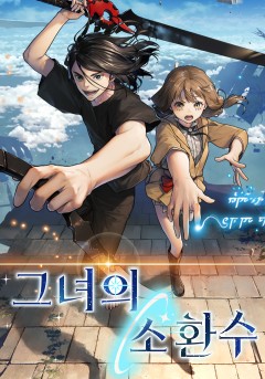 그녀의 소환수