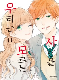 사랑을 모르는 우리는