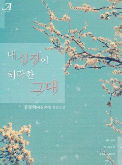 내 심장이 허락한 그대