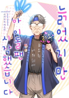 늙었지만 아이돌 팬 시작했습니다