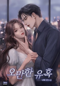 오만한 유혹