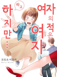 여자의 적은 여자라고 하지만
