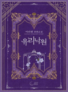 유리낙원