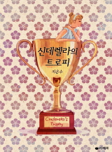 신데렐라의 트로피