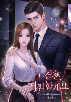 그 결혼, 거절할게요