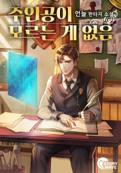 주인공이 모르는 게 없음