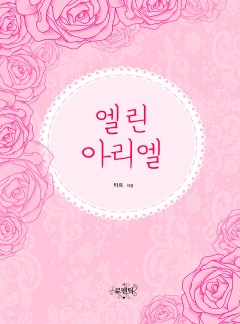 엘린 아리엘