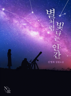 별처럼 빛나는 인간