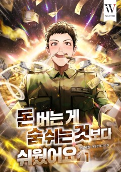 돈 버는 게 숨 쉬는 것보다 쉬웠어요