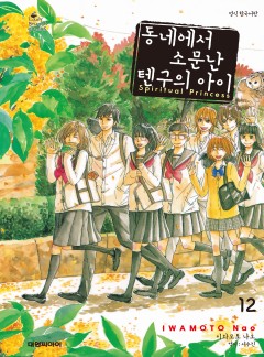 동네에서 소문난 텐구의 아이