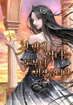 첫 번째 악녀는 돈부터 벌겠습니다