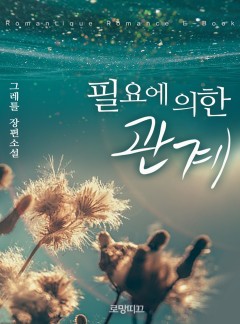 필요에 의한 관계