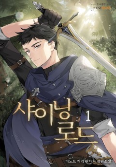 샤이닝로드