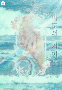 파도의 가이드