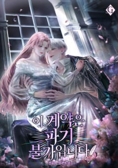 이 계약은 파기 불가입니다