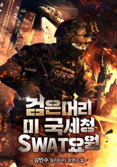 검은머리 미 국세청 SWAT 요원
