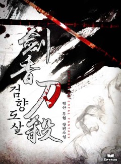 검향도살 [완결]