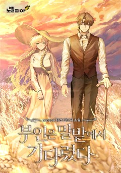 부인은 밀밭에서 기다렸다