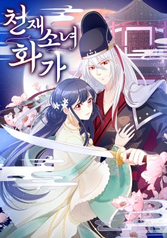 천재 소녀 화가