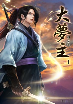 대몽주 [단행본]
