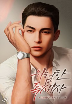 위험한 독재자