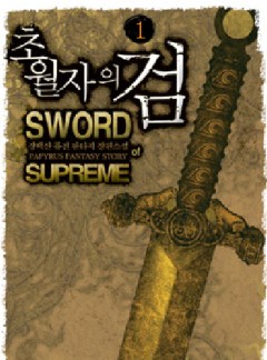 초월자의 검