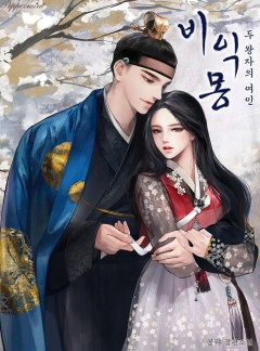 비익몽 - 두 왕자의 여인
