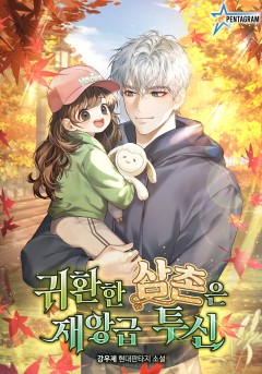 귀환한 삼촌은 재앙급 투신