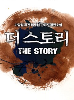 더 스토리