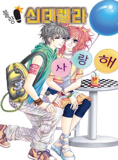 불량 신데렐라 [고화질,완결]