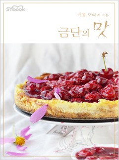 금단의 맛 (A Taste of the Forbidden)