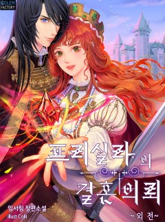 프리실라의 결혼 의뢰 외전 [단행본]