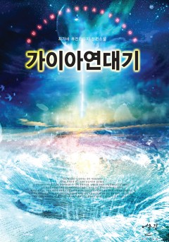 가이아 연대기