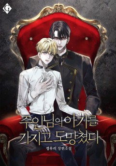 주인님의 아기를 가지고 도망쳤다