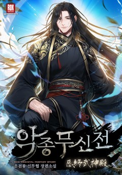악종무신전