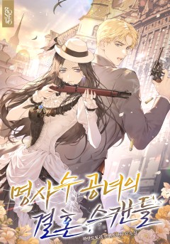 명사수 공녀의 결혼 스캔들